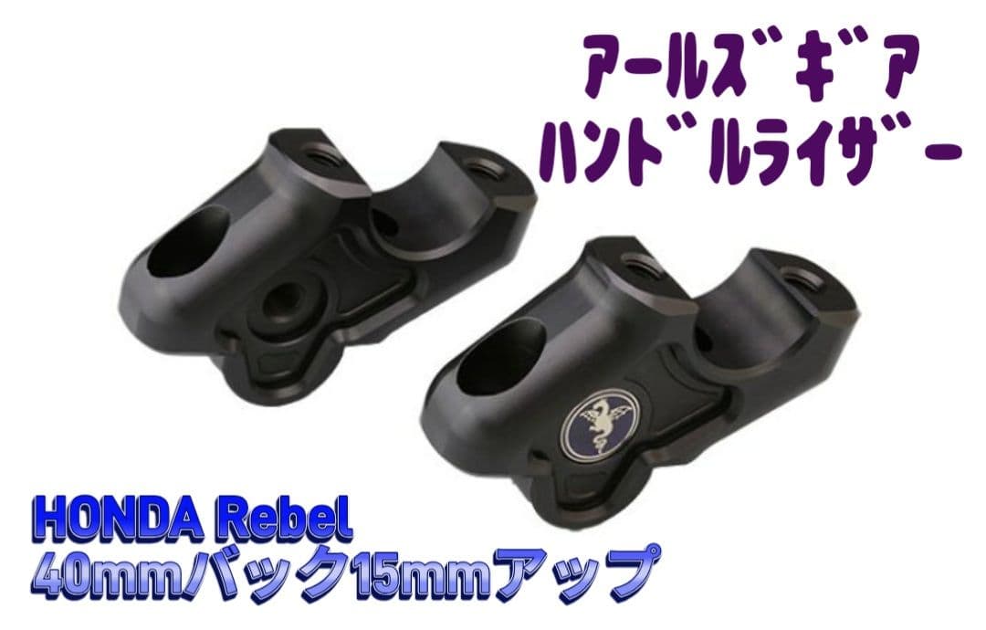 HONDA Rebel アールズギア ハンドルライザー 40mm
