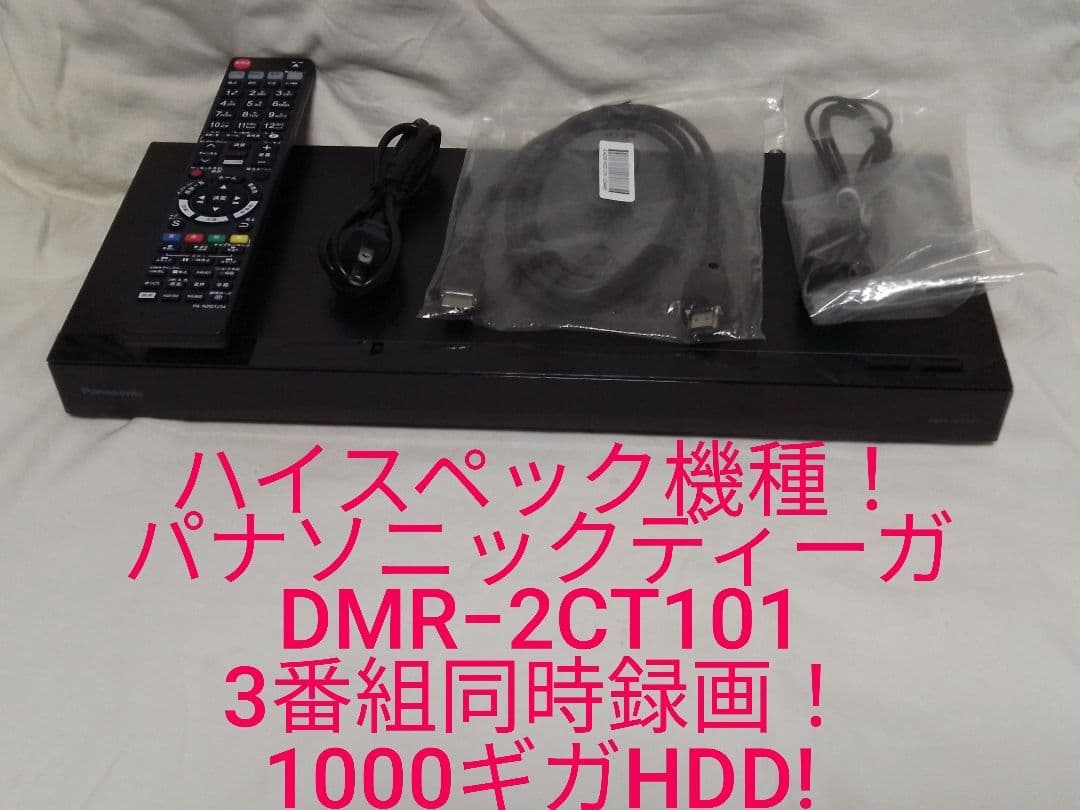 即発送！3番組同時録画パナソニックディーガDMR−2CT101ブルーレイレコーダ