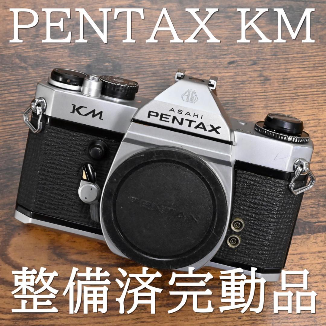 ✧OH済✧PENTAX KMシルバー 整備済完動品