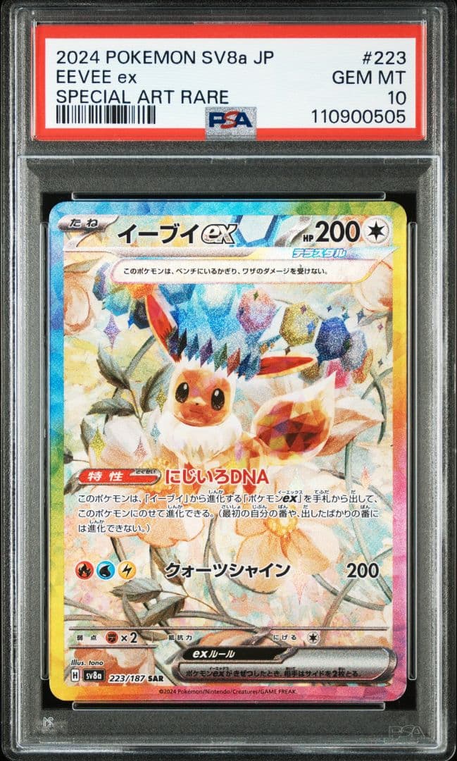 イーブイex SAR SV8a テラスタルフェスex PSA10