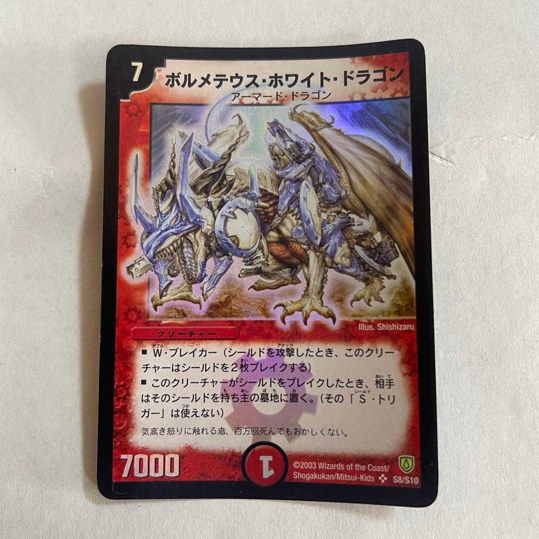 ボルメテウスホワイトドラゴン 初期 デュエル・マスターズ