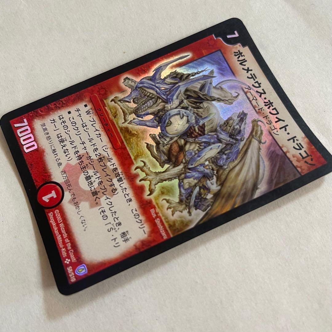 ボルメテウスホワイトドラゴン 初期 デュエル・マスターズ