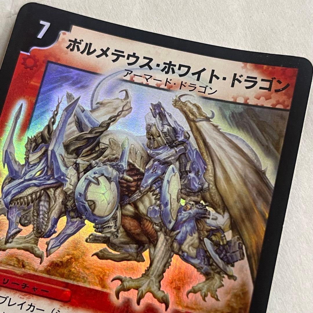 ボルメテウスホワイトドラゴン 初期 デュエル・マスターズ