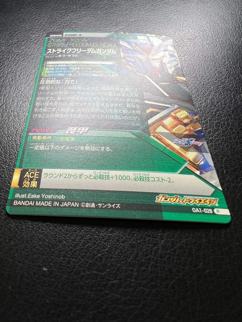 ストライクフリーダムガンダム　OA1-028