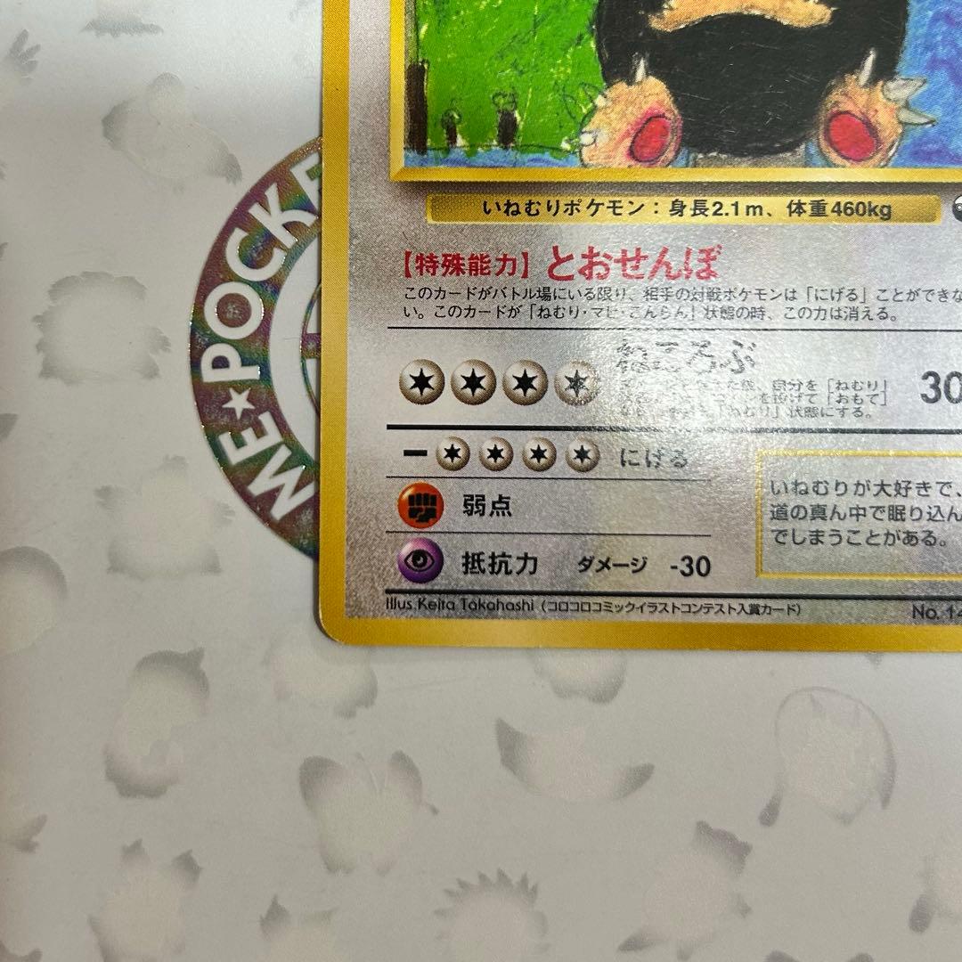 ポケモンカード　旧裏　カビゴン　コロコロコミック　イラストカード