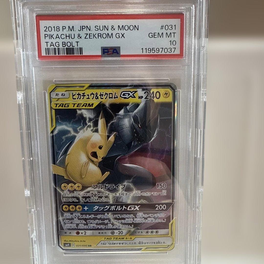 ピカチュウ&ゼクロムGX 031/095 PSA10