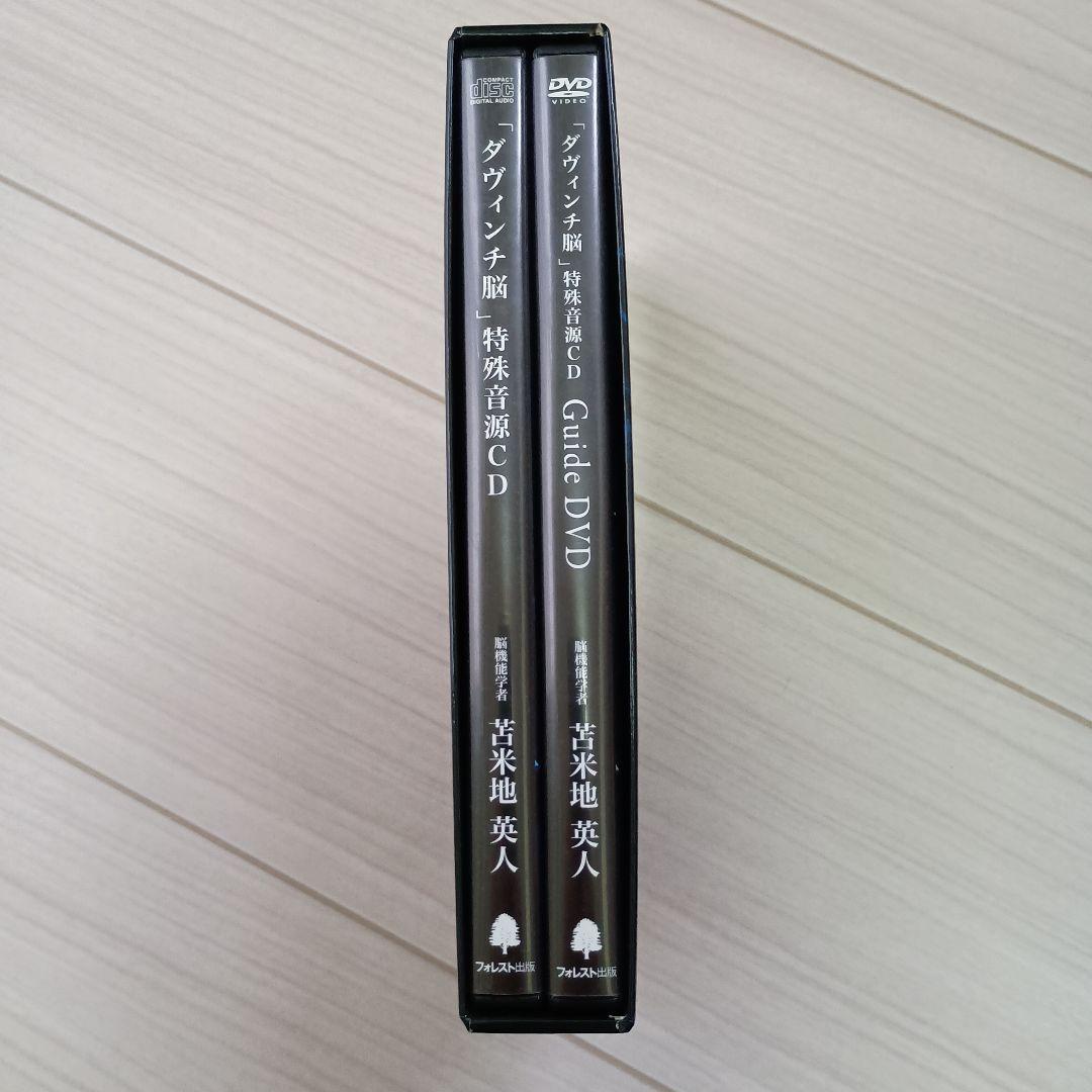 苫米地 英人 ダヴィンチ脳 特殊音源CD ガイドDVD