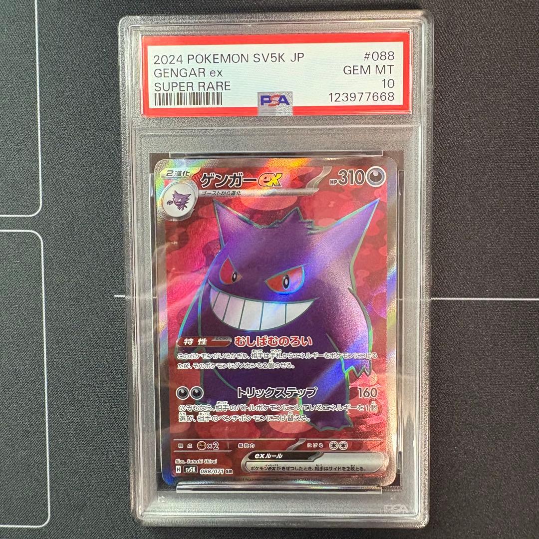 ゲンガーex sr PSA10