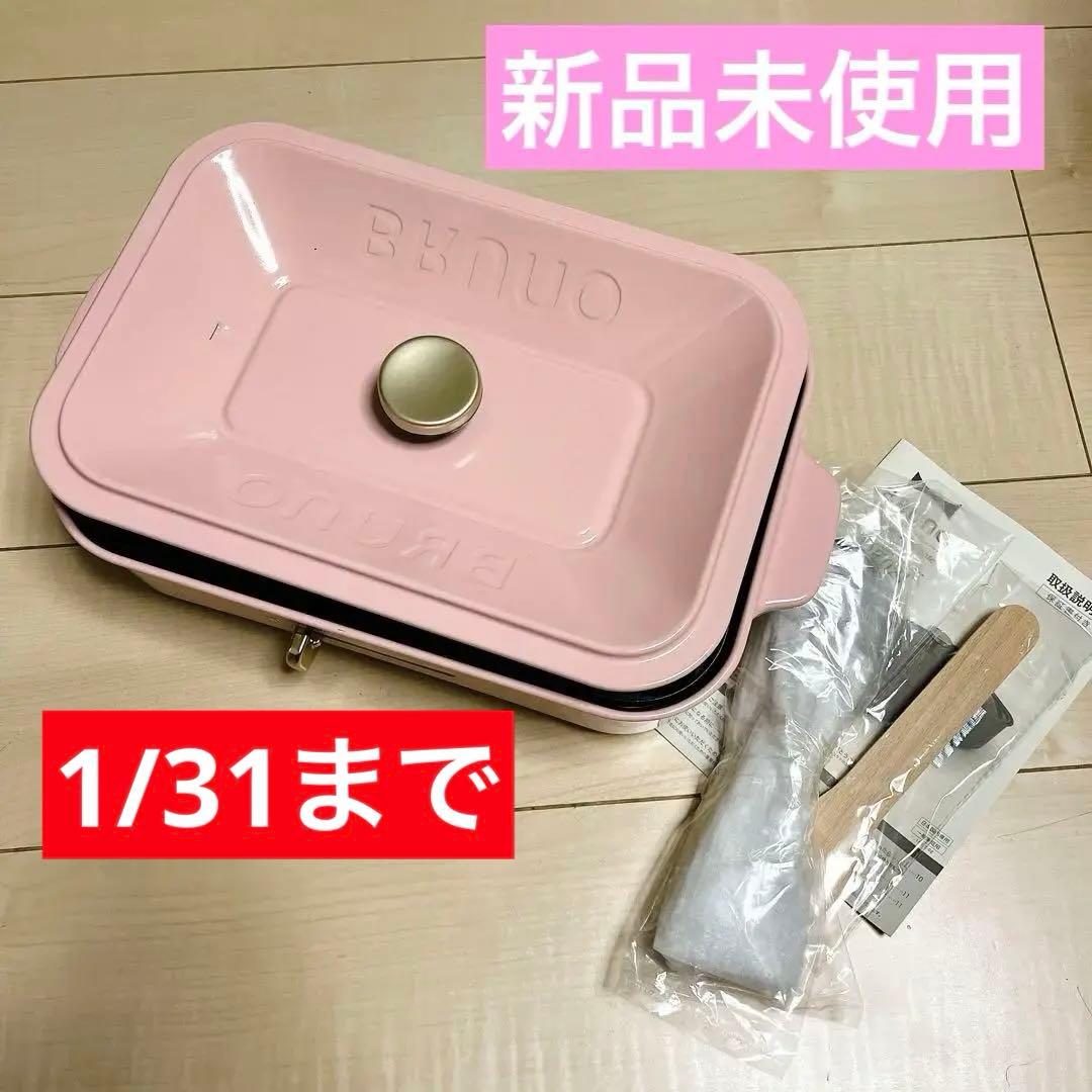 ブルーノ　コンパクトホットプレート　ピンク　新品未使用　たこ焼き器
