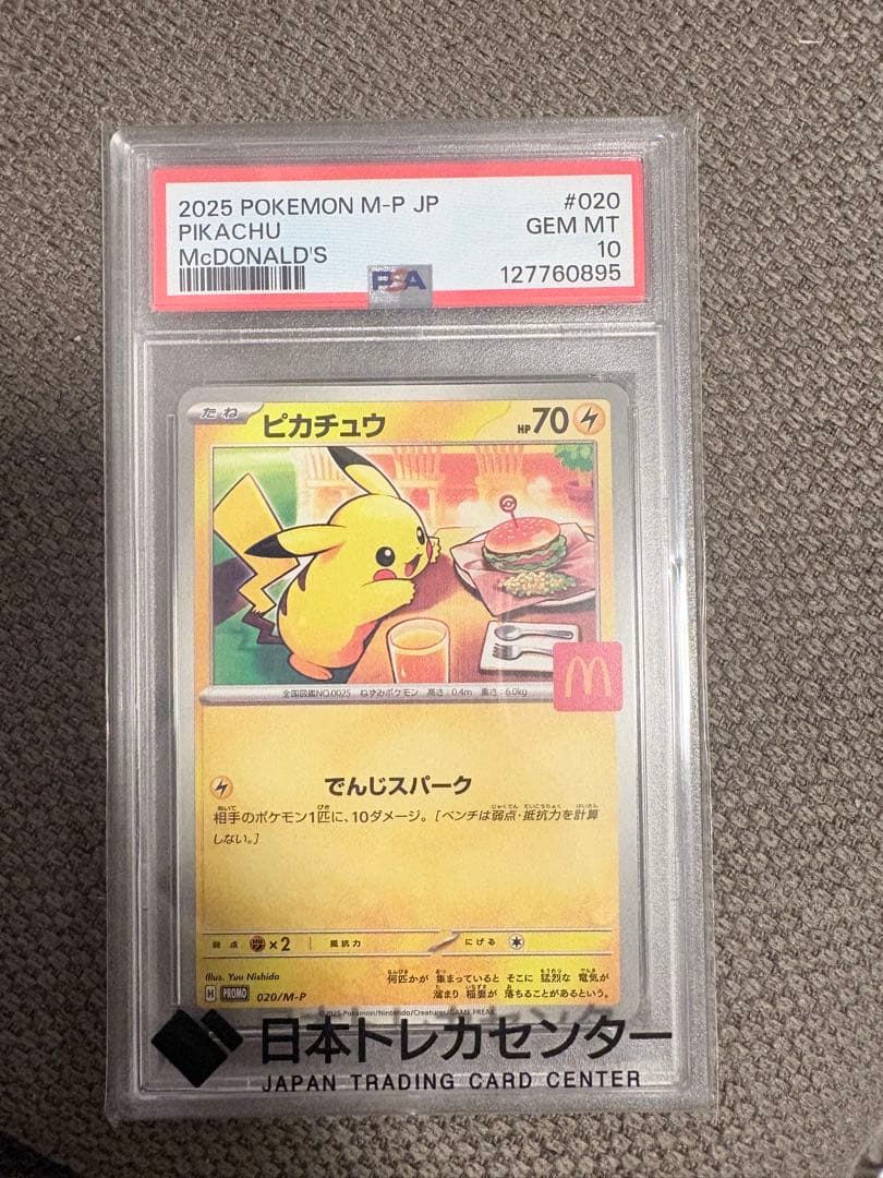 マクドナルド ピカチュウ プロモ PSA10