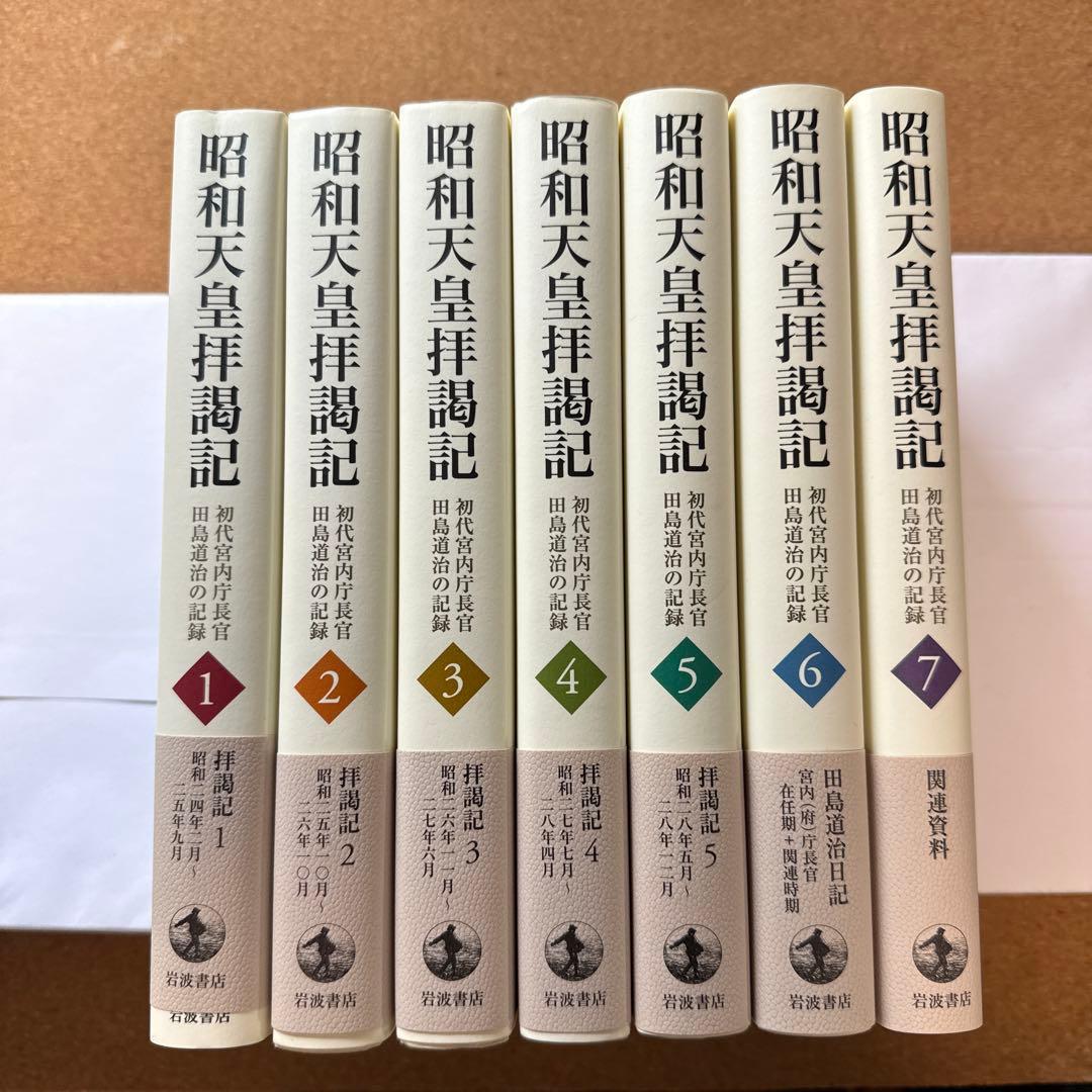 昭和天皇拝謁記 全7巻 初代宮内庁長官 田島道治の記録