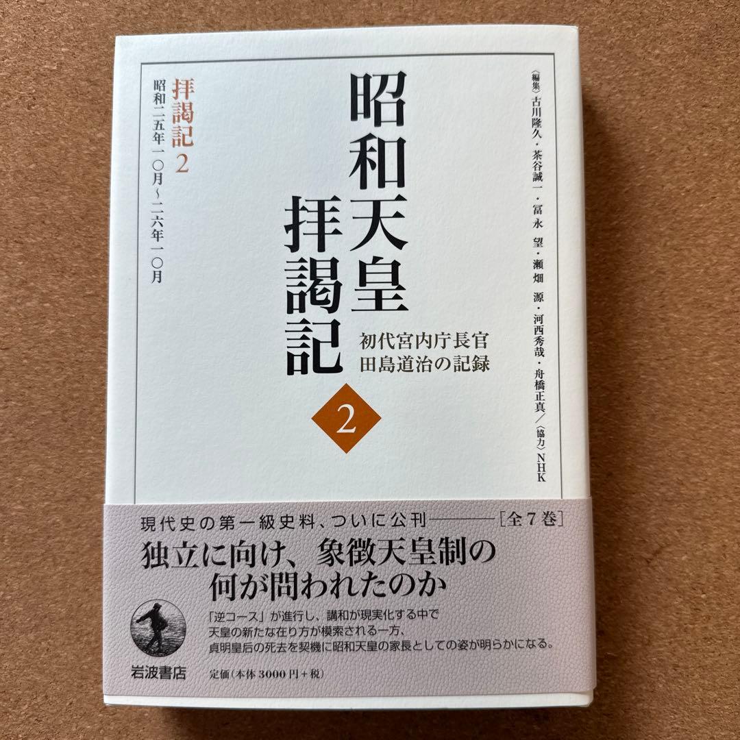 昭和天皇拝謁記 全7巻 初代宮内庁長官 田島道治の記録