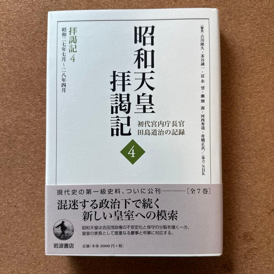 昭和天皇拝謁記 全7巻 初代宮内庁長官 田島道治の記録