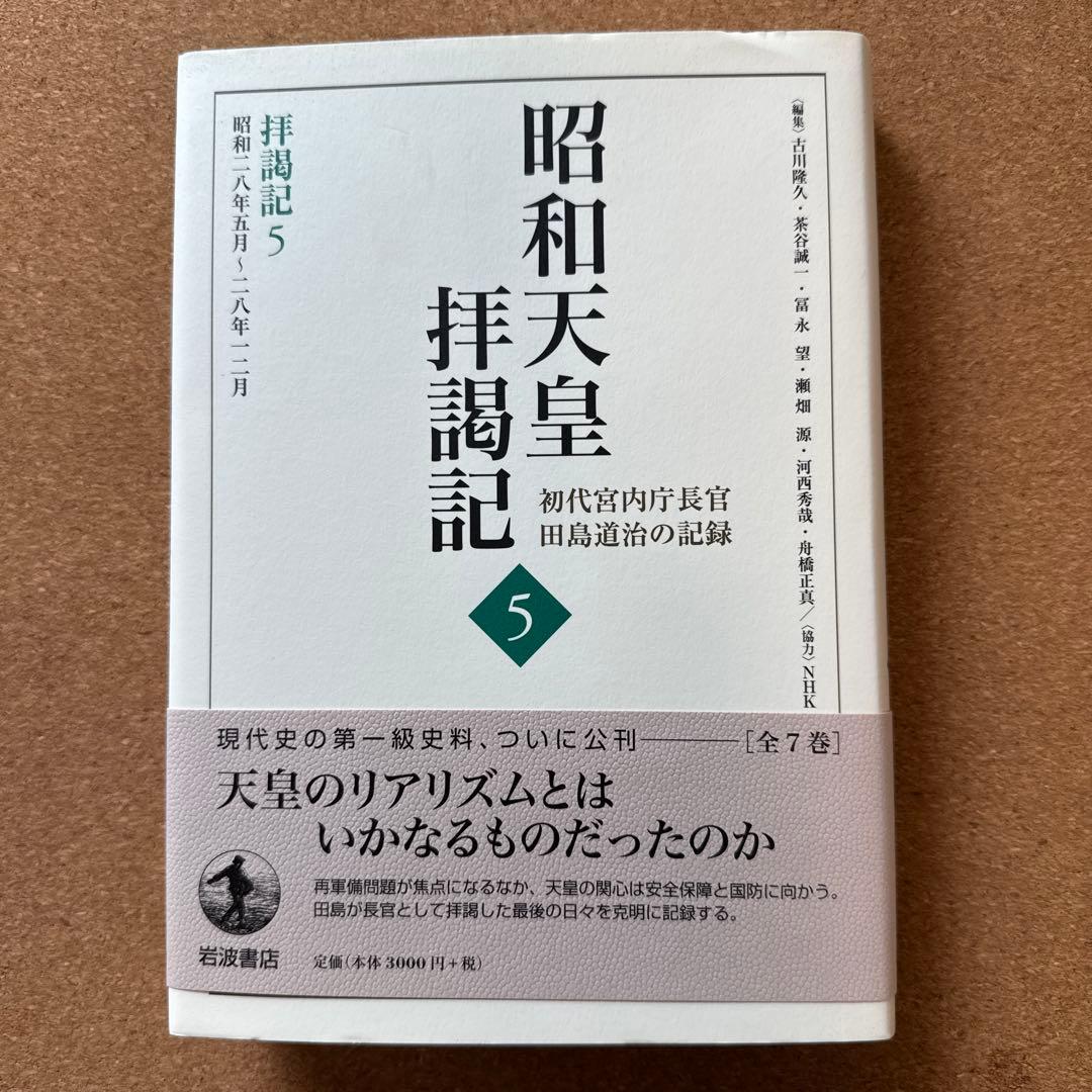 昭和天皇拝謁記 全7巻 初代宮内庁長官 田島道治の記録