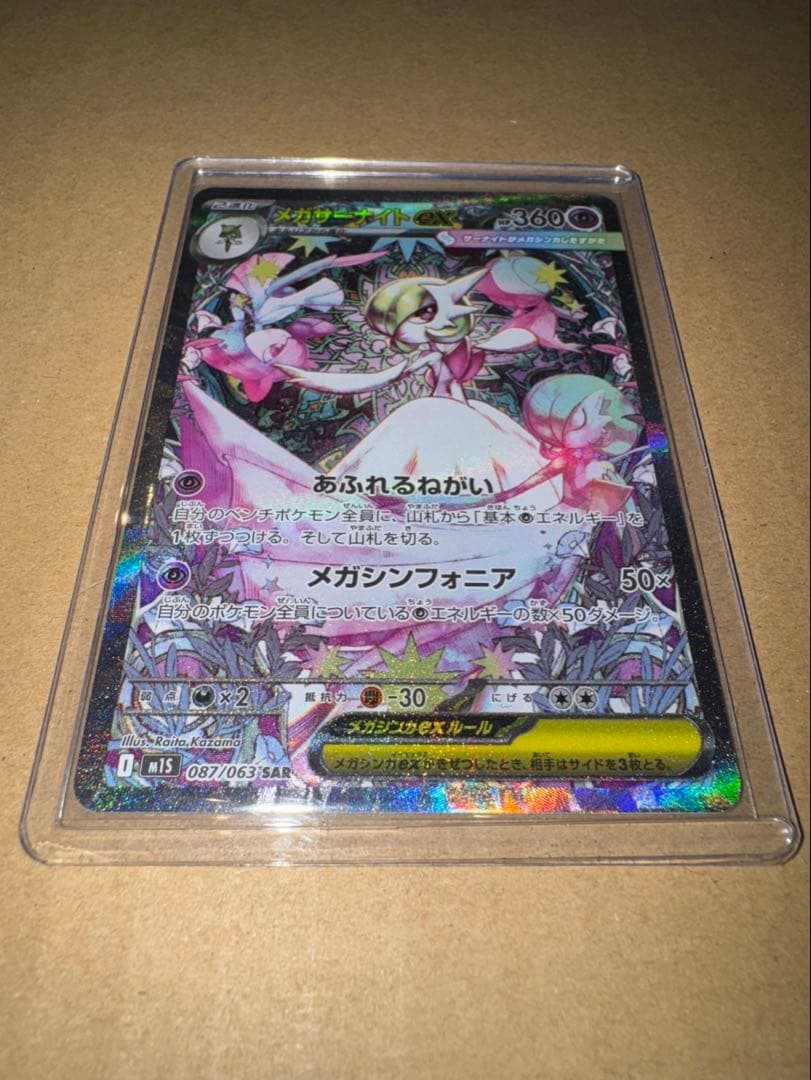 メガサーナイト ex SAR 087/063 ポケモンカード