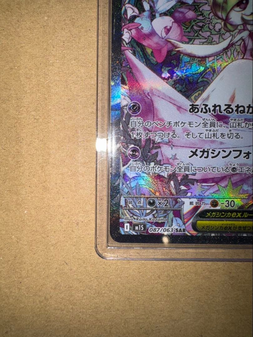 メガサーナイト ex SAR 087/063 ポケモンカード