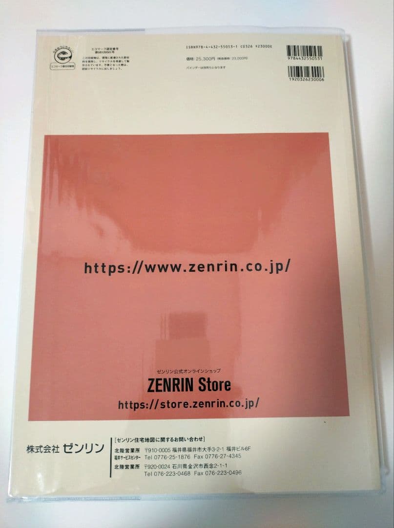ゼンリン 住宅地図 福井県 越前市 2024年版