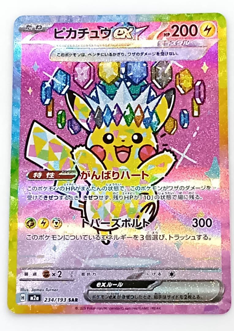 【美品】 ピカチュウex SAR MEGAドリームex