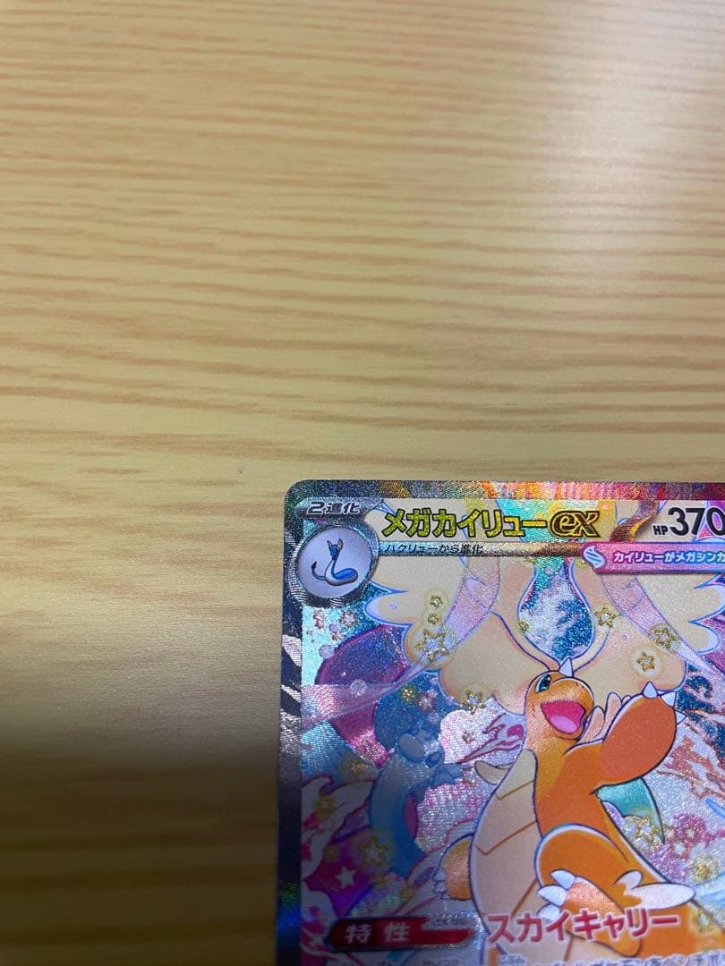 ikr  メガカイリューex SAR