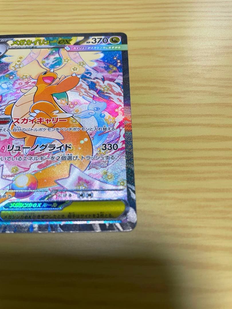 ikr  メガカイリューex SAR