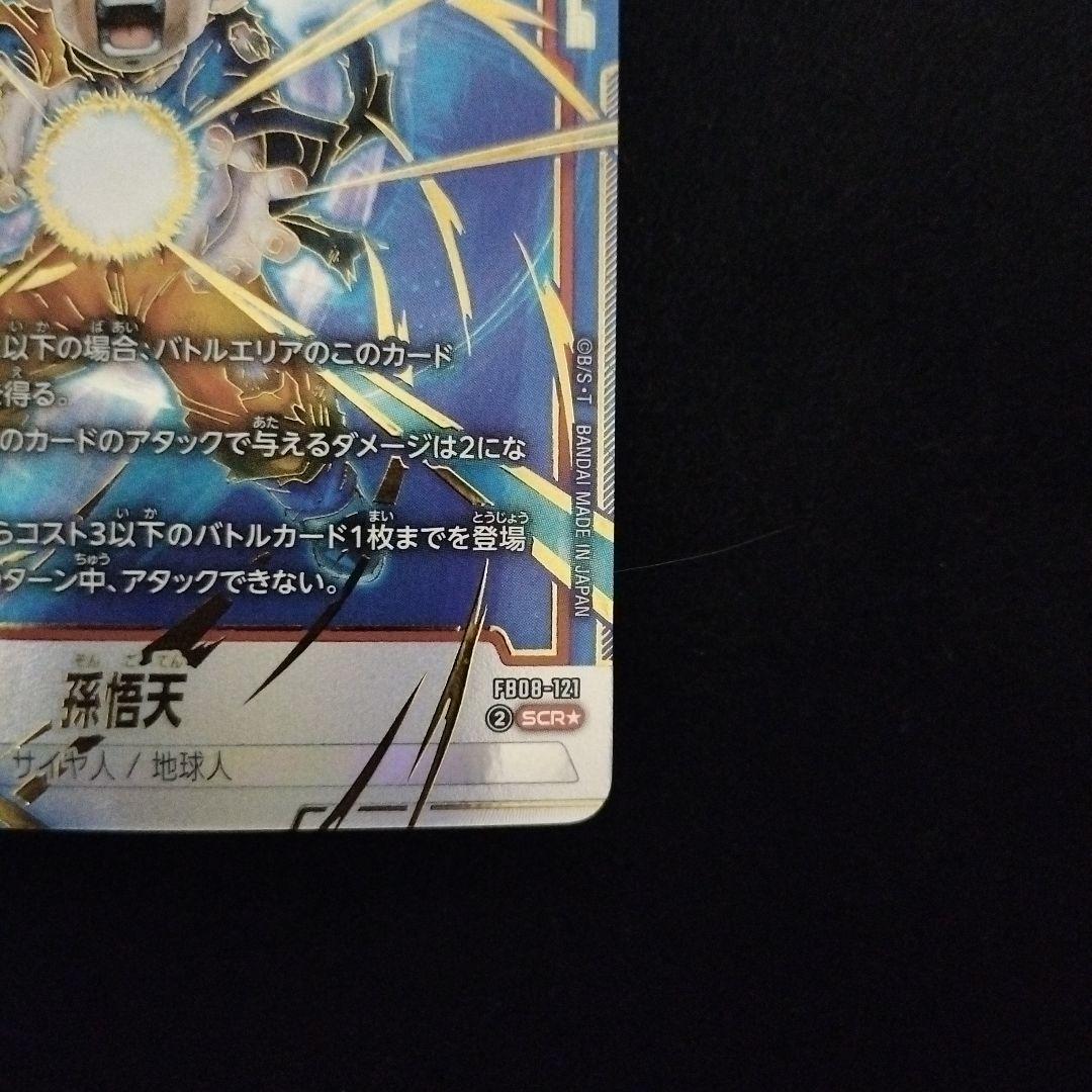 誇り高き戦闘民族 孫悟天 SCRパラレル