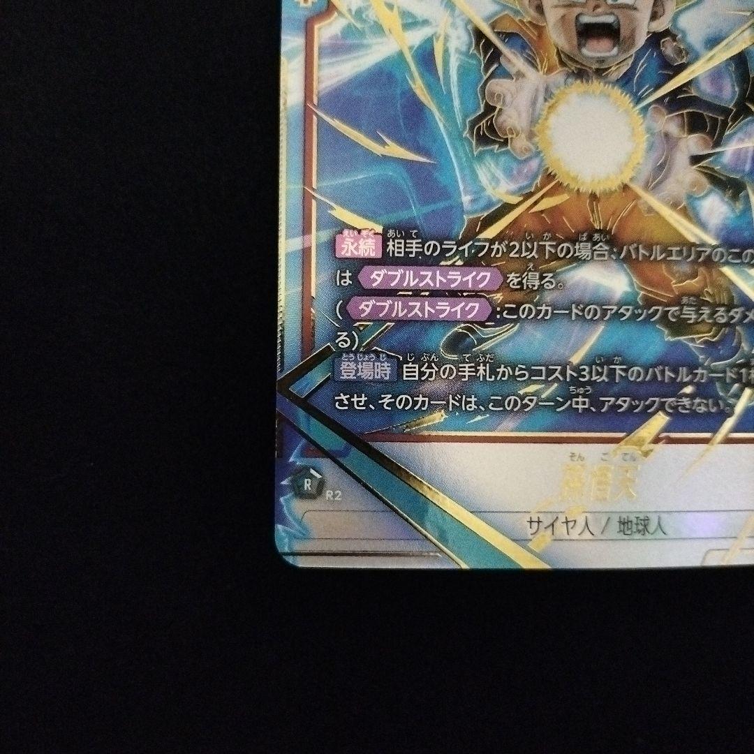 誇り高き戦闘民族 孫悟天 SCRパラレル