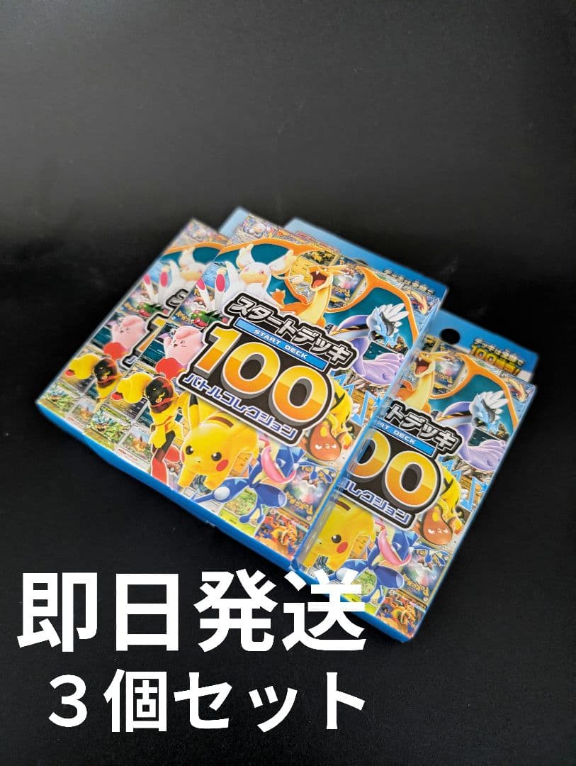 ポケモンカードゲーム　スタートデッキ100 3個セット