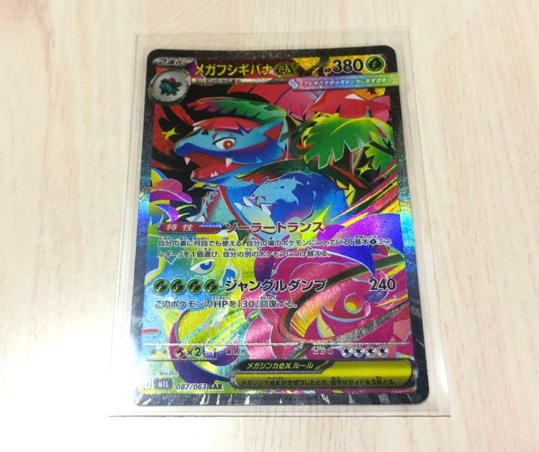 メガフシギバナex SAR 進化ライン　SR SAR AR RR