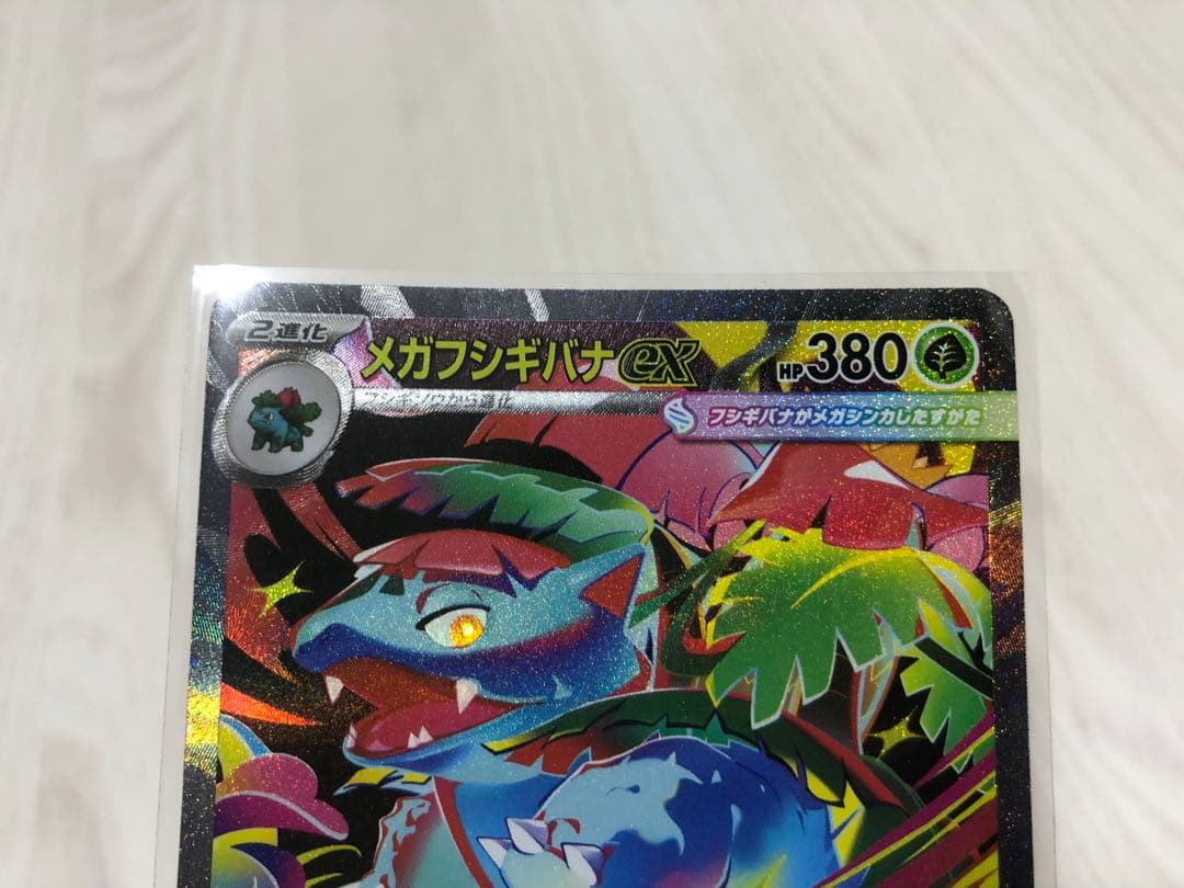 メガフシギバナex SAR 進化ライン　SR SAR AR RR