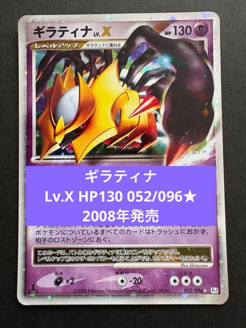 【美品】ギラティナ Lv.X HP130 052/096★ 2008年発売