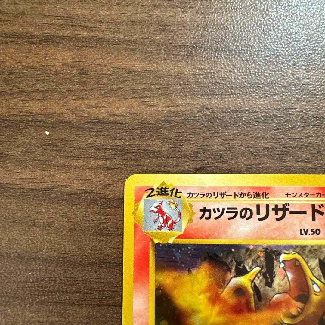 カツラのリザードン ジム拡張第2弾 ポケモンカード　旧裏