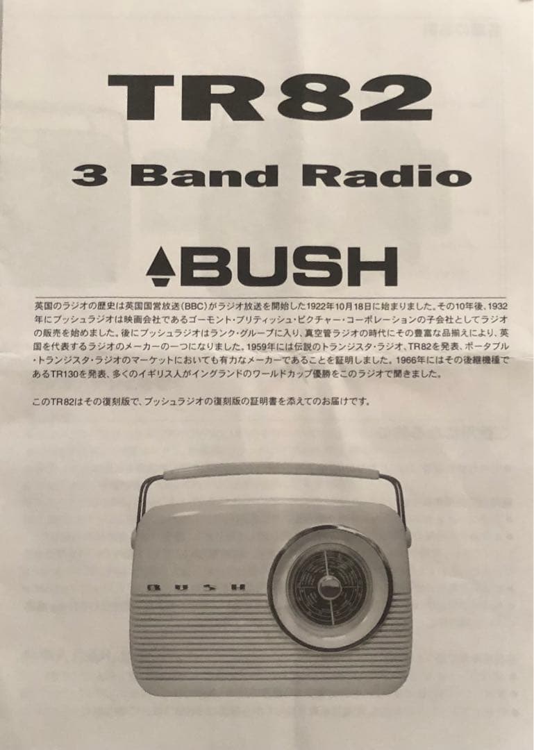ラジオ・コンポ BUSH RADIO