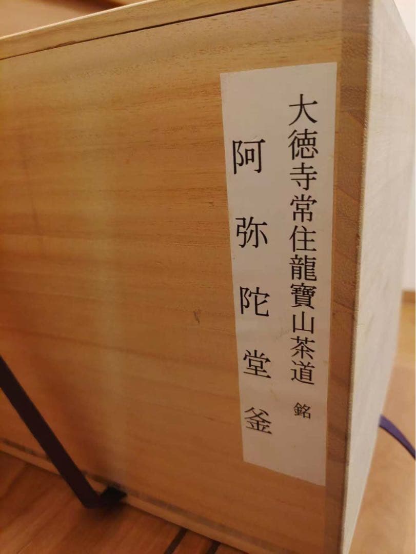 大徳寺常住釜 阿弥陀堂釜　茶釜　釜環付　炉釜　風炉釜　茶器　茶道具　茶事