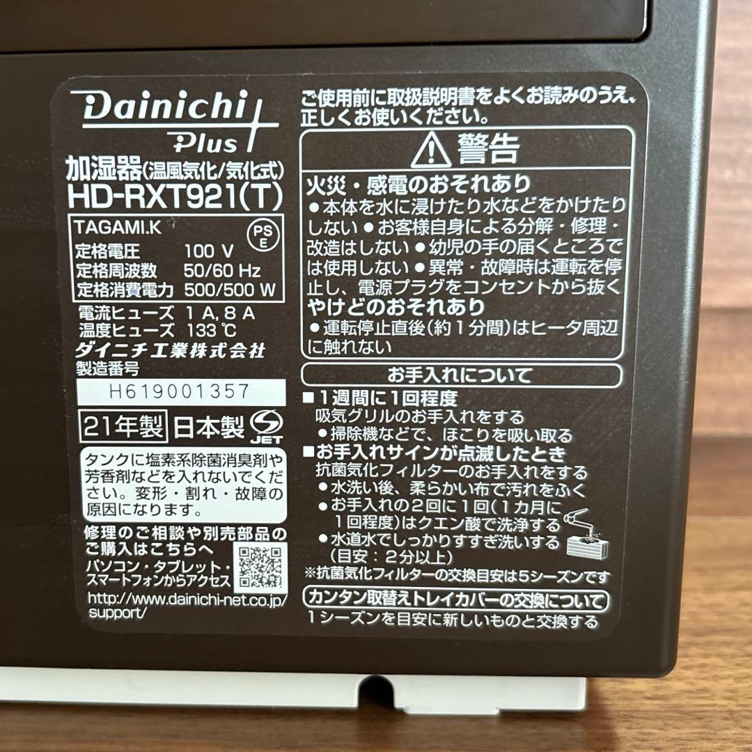 加湿器　ダイニチプラス HD-RXT921(T) 「ショコラブラウン」茶