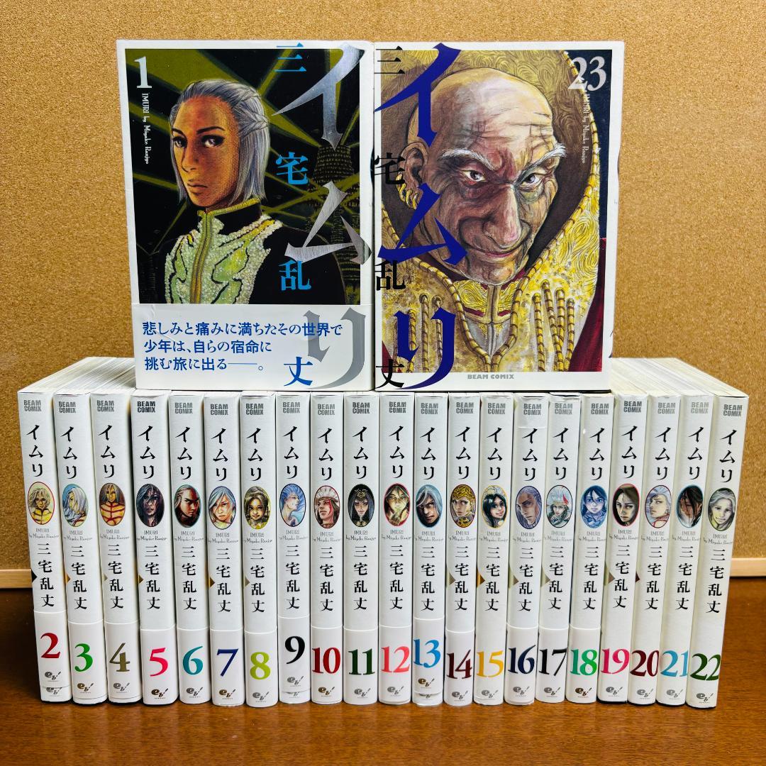 【コミック】 イムリ １巻~23巻 〔全巻初版〕