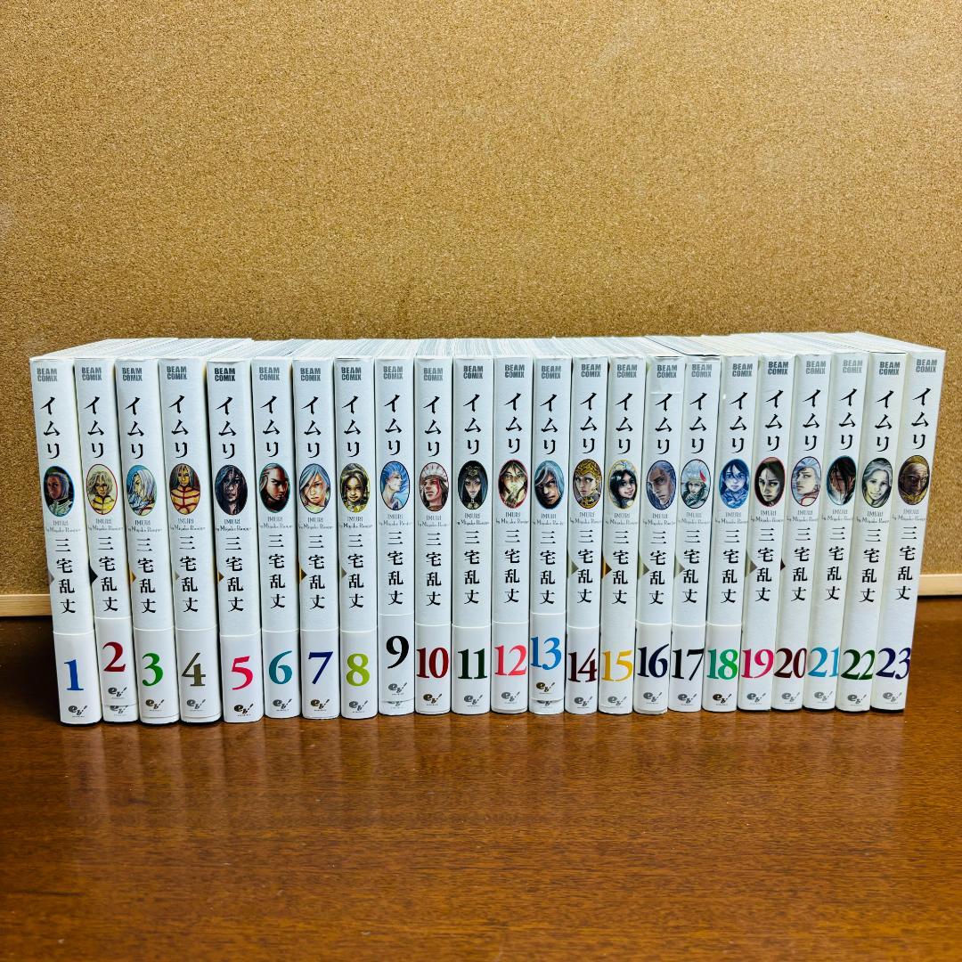 【コミック】 イムリ １巻~23巻 〔全巻初版〕
