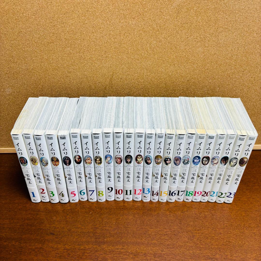 【コミック】 イムリ １巻~23巻 〔全巻初版〕