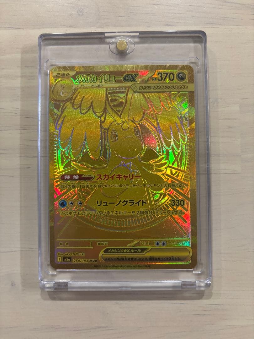 た*か様 ポケカ　メガカイリューex mur