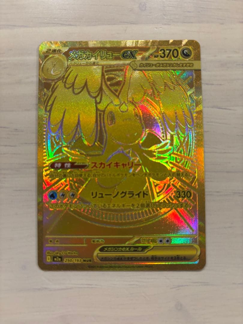 た*か様 ポケカ　メガカイリューex mur