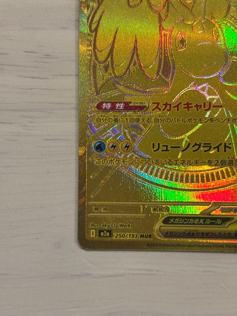 た*か様 ポケカ　メガカイリューex mur