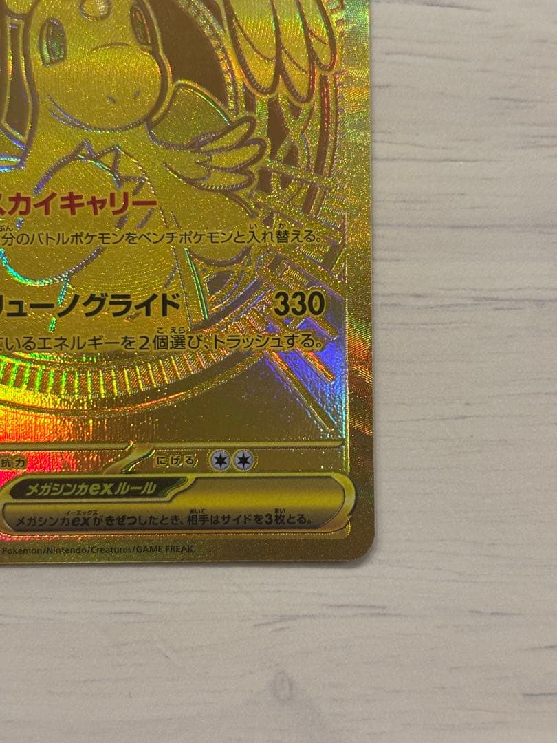 た*か様 ポケカ　メガカイリューex mur