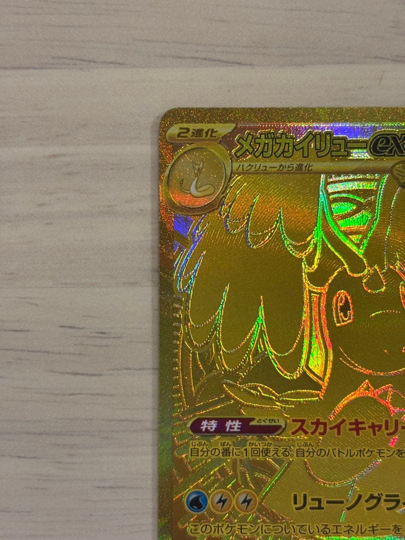 た*か様 ポケカ　メガカイリューex mur
