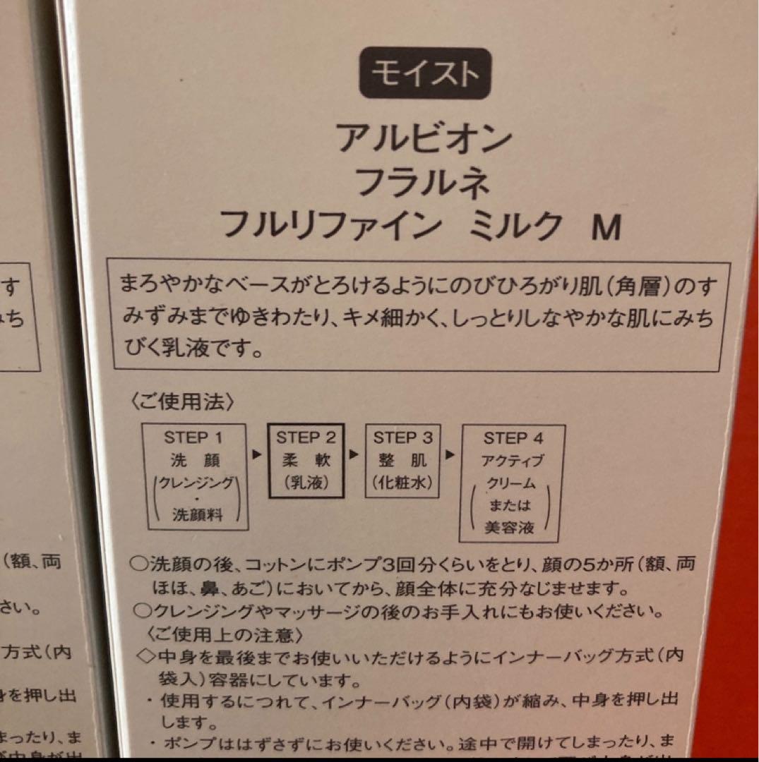 新品　アルビオン　フラルネ　フルリファインミルク　モイスト　柔軟乳液　柔らか肌に