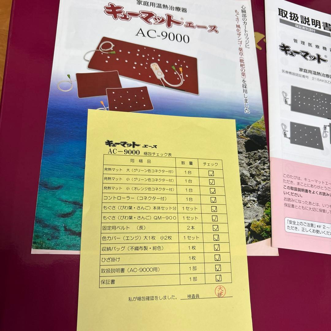 キューマット9000綺麗なお品