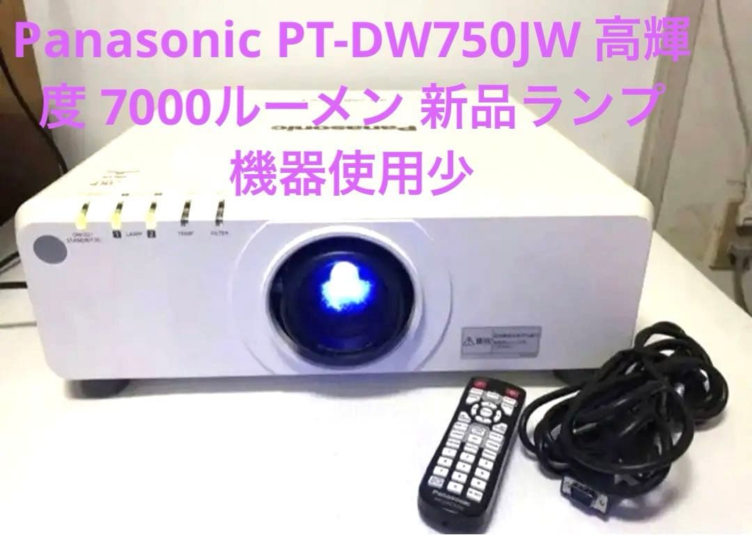 Panasonic PT-DW750JW 高輝度 7000ルーメン 新品ランプ