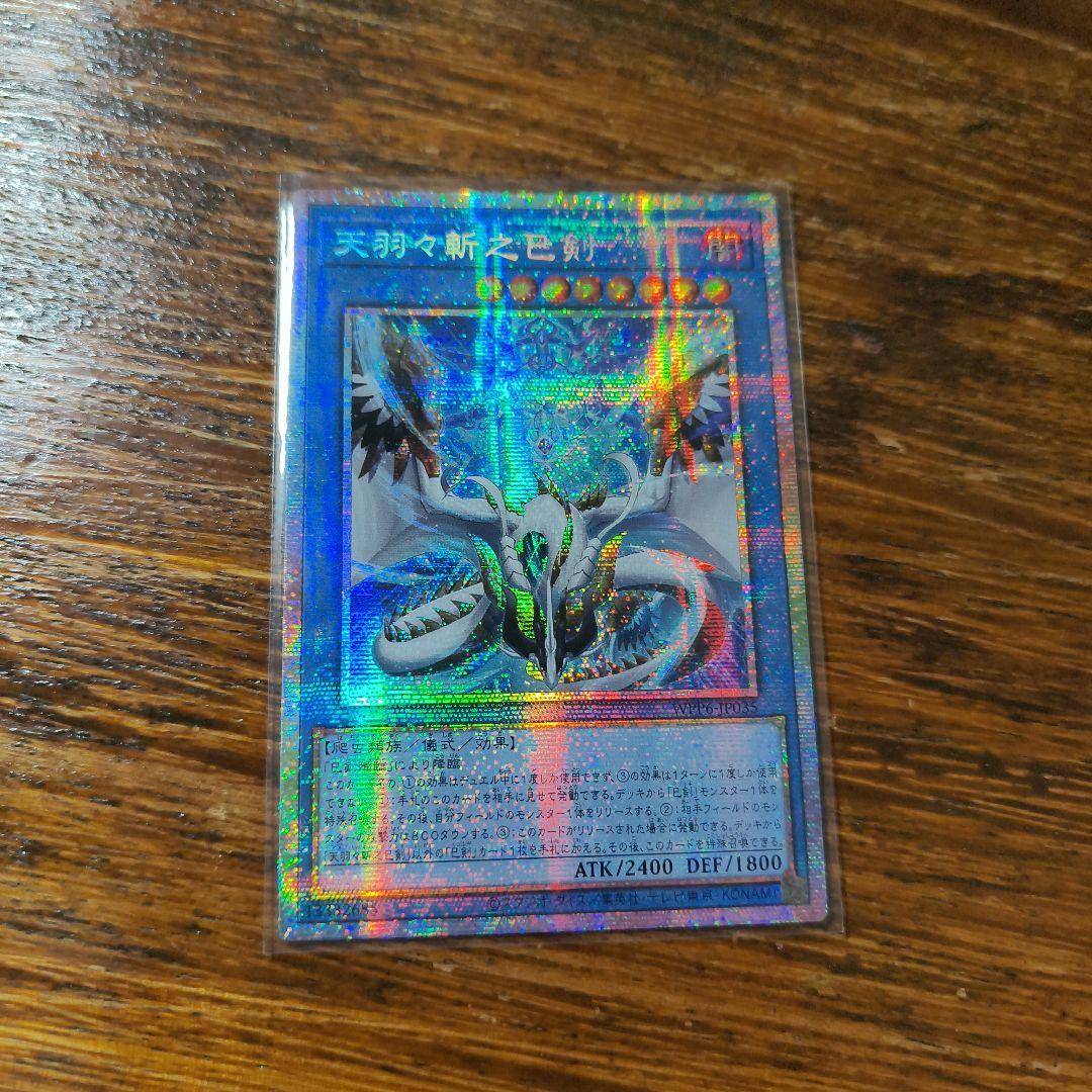 アジア版 プリシク　天羽々斬之巳剣　遊戯王　アメノハバキリノミツルギ　1枚