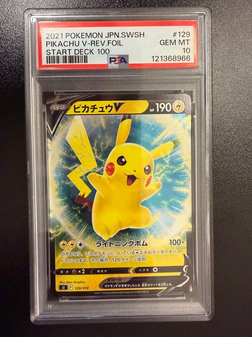【PSA10】ピカチュウV SI スタートデッキ100 129/414