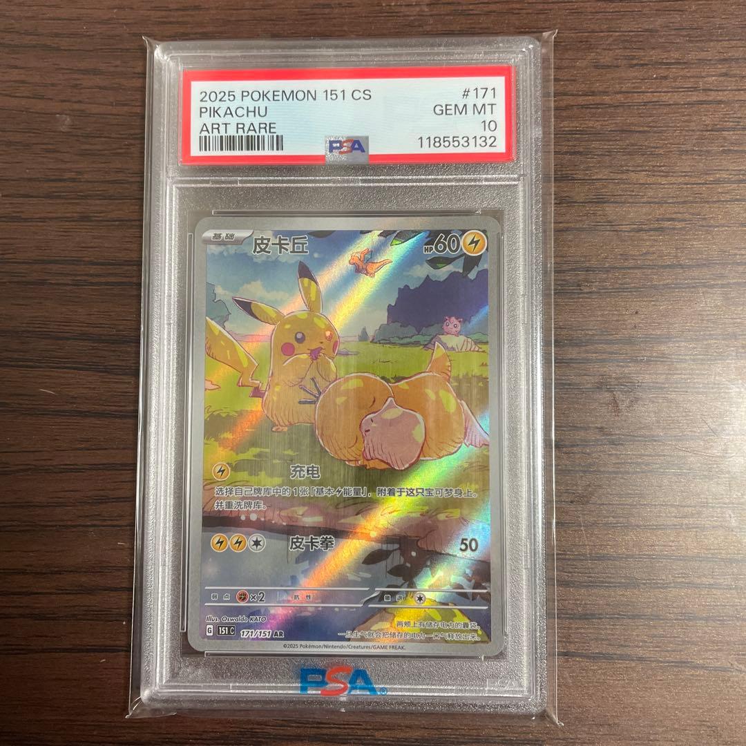 ポケカPSA10ピカチュウ中国語版171/151