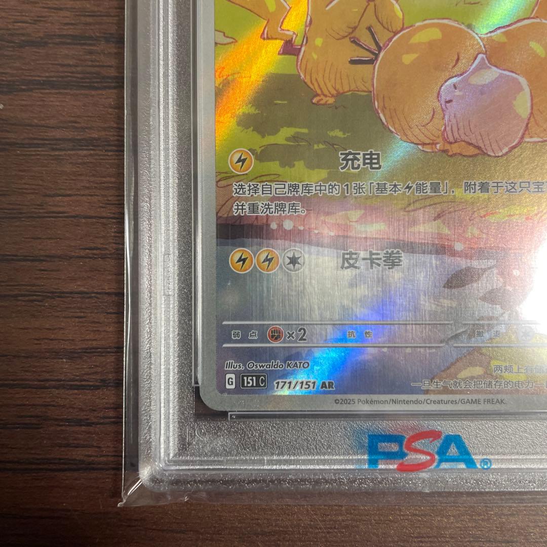 ポケカPSA10ピカチュウ中国語版171/151