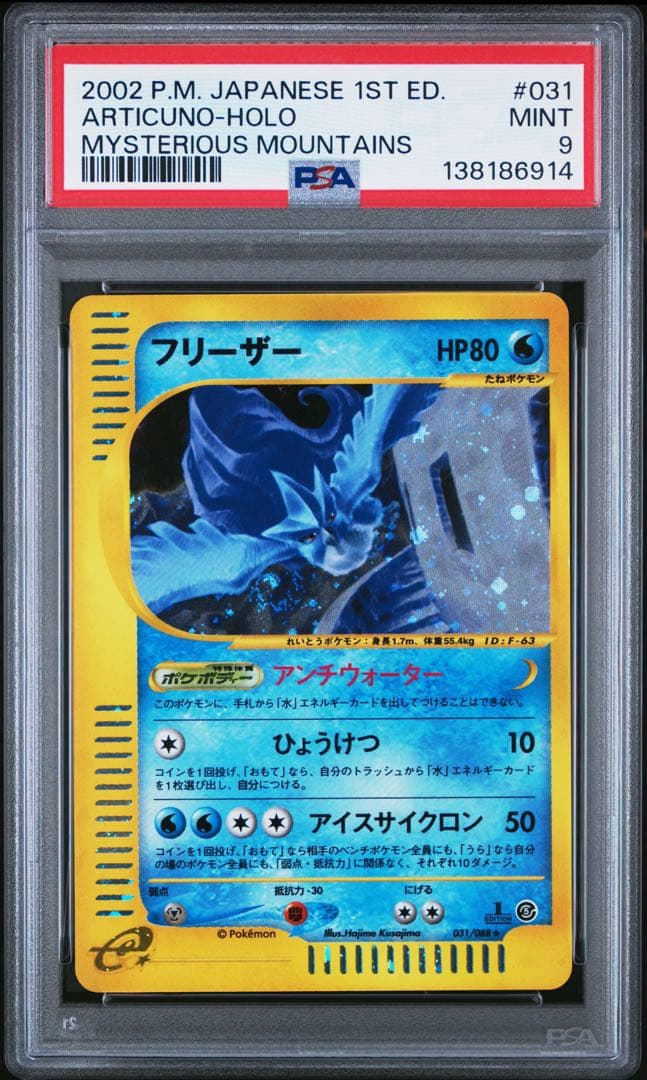 【PSA9】 ポケモンカード フリーザー e 031/088 神秘なる山